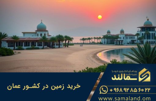 خرید زمین در عمان با سمالند