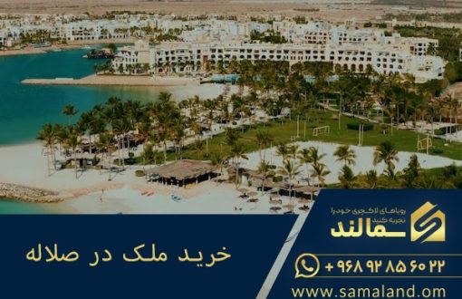 خرید ملک در صلاله عمان