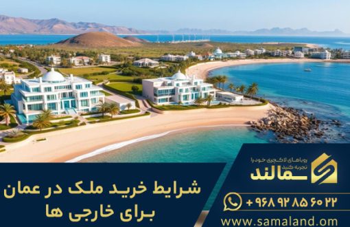 شرایط خرید ملک در عمان برای خارجی ها