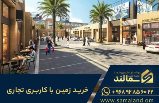 خرید زمین با کاربری تجاری در عمان