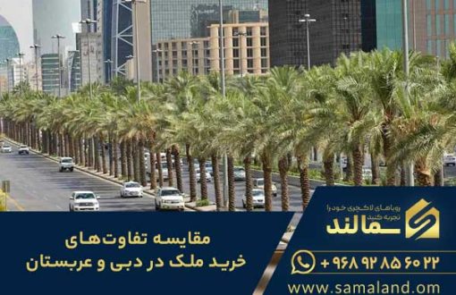 خرید ملک در دبی یا عربستان