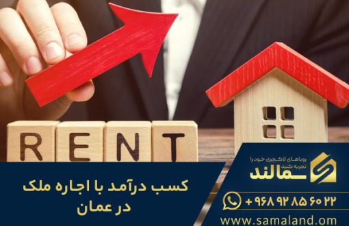 با اجاره دادن ملک در عمان درآمد کسب کنید
