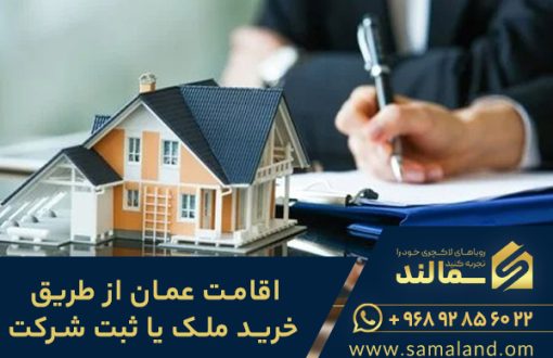 اقامت عمان با خرید ملک یا ثبت شرکت؟
