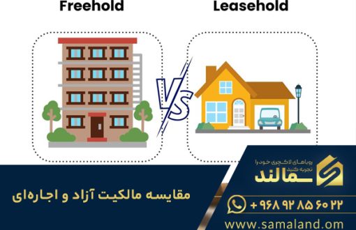 مقایسه مالکیت آزاد و اجاره‌ای