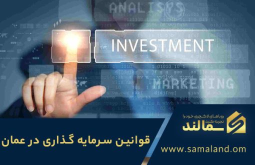 قوانین سرمایه گذاری در عمان 2025