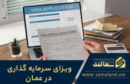 ویزای سرمایه داری عمان
