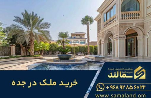 خرید ملک در جده