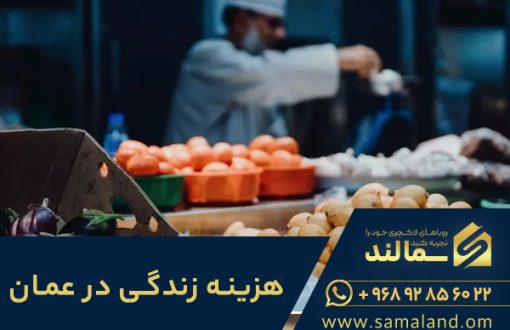 هزینه زندگی در عمان با جدول