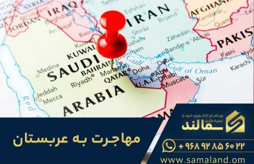مهاجرت به عربستان