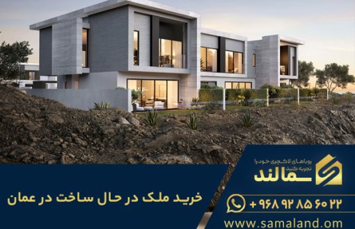 خرید ملک در حال ساخت در عمان با سمالند