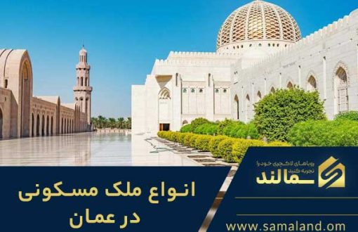انواع ملک مسکونی در عمان چیست