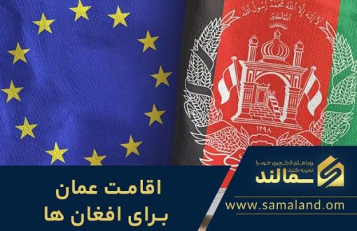 اقامت عمان برای افان ها چگونه است