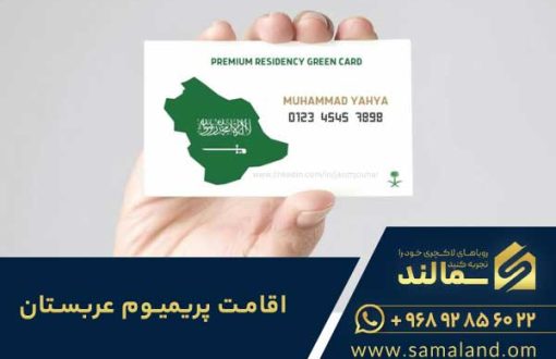اقامت پریمیوم عربستان سعودی