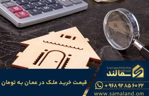 قیمت خرید خانه در عمان به تومان