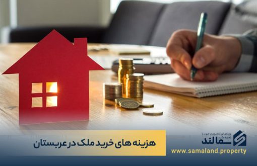 جزئیات هزینه های خرید ملک در عربستان