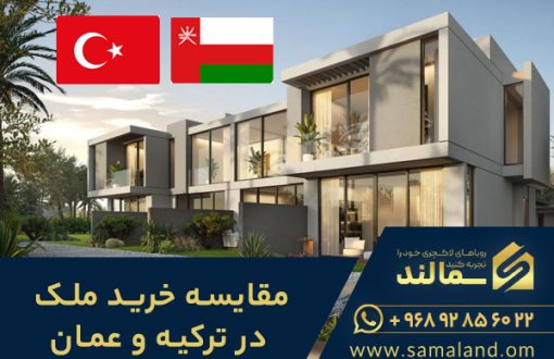مقایسه خرید ملک در عمان و ترکیه