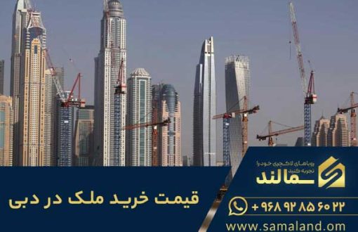 قیمت خرید ملک در دبی