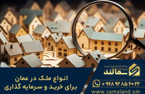 انواع ملک در عمان