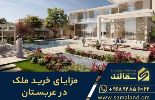 مزایای خرید ملک در عربستان سعودی
