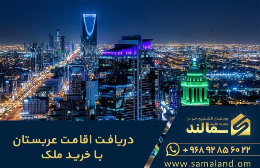 اقامت عربستان با خرید ملک