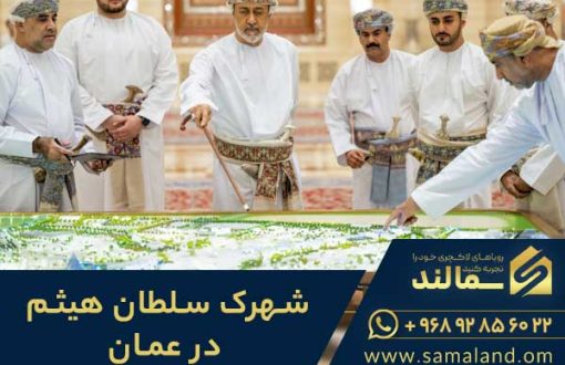 خرید ملک در شهرک سلطان هیثم