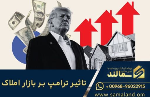 trump impact on oman properties