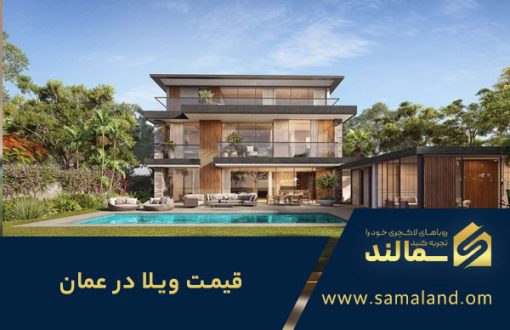 قیمت خرید ویلا در عمان
