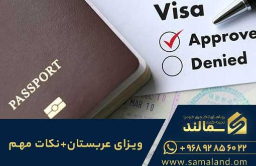 شرایط ویزای عربستان