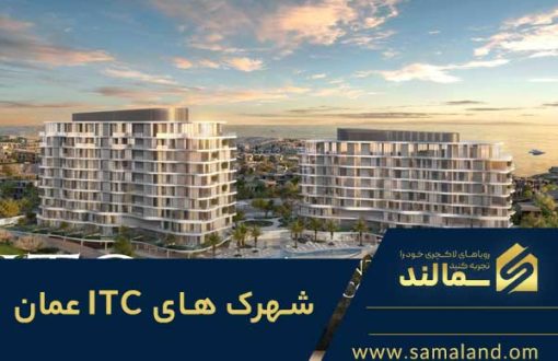 خرید ملک در شهرک های آی تی سی عمان