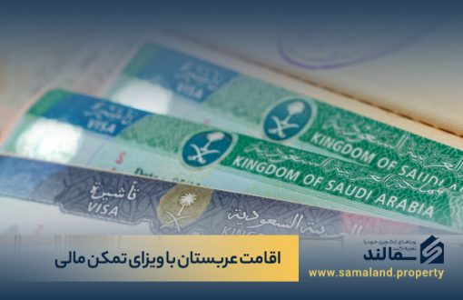 ویزای تمکن مالی عربستان برای اقامت دایم