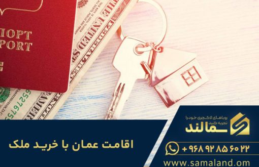 اقامت عمان با خرید ملک راهی مطمئن