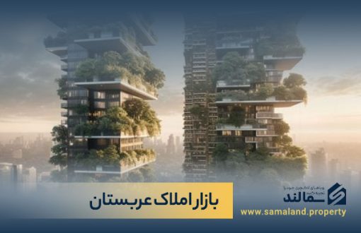 بازار املاک عربستان و توسعه پروژه های ملکی