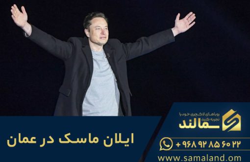 ایلان ماسک در عمان