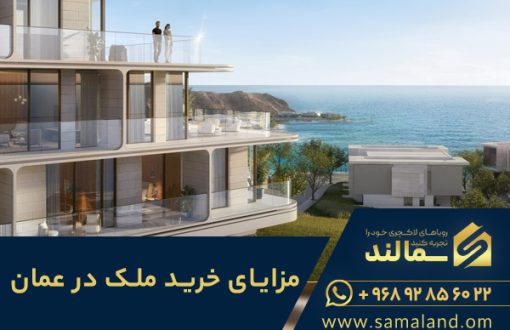 خرید ملک در عمان و مزایای آن
